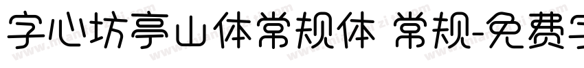 字心坊亭山体常规体 常规字体转换